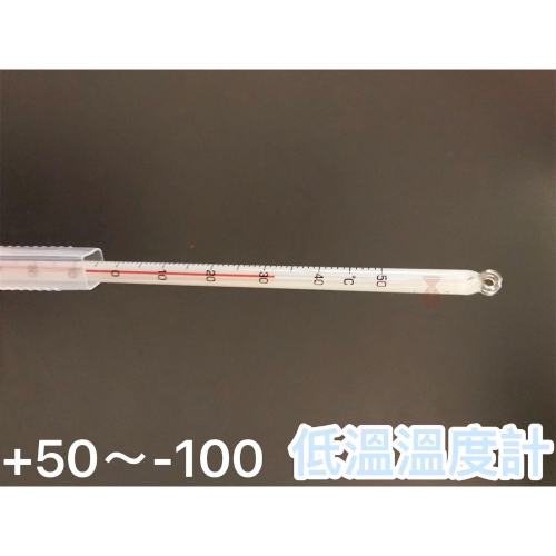 低溫溫度計 溫度50～-100°C 溫度計 酒精溫度計 附白套如圖