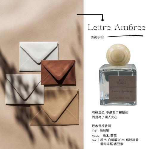 MU SCENT｜香氛空間噴霧｜木質調｜柔褐手信Lettre Ambree
