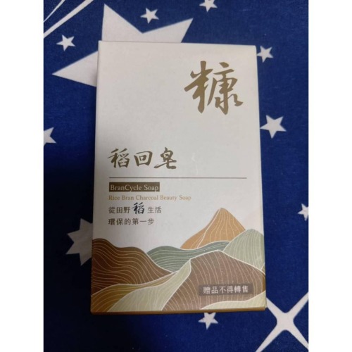 稻回皂 股東會紀念品 100g