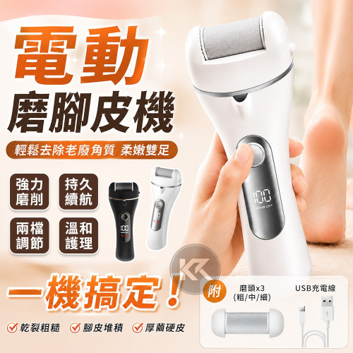 電動磨腳皮機 磨腳皮機 腳皮機 去腳皮機 去腳皮神器 自動磨腳皮 修足機 磨足機 電動磨足機 去角質 除老繭