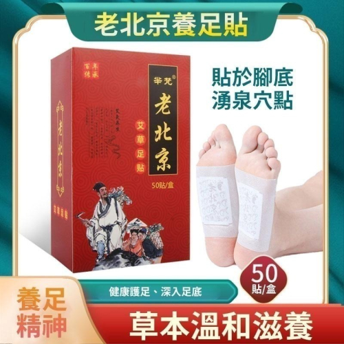 50入 正宗老北京足貼?足貼 艾草足貼 睡眠足貼 除濕氣 暖宮貼 足部貼 KS145 養生足貼 護足貼 腳貼 養生貼
