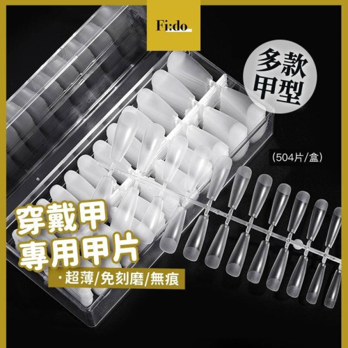 現貨｜ 穿戴甲專用甲片 美甲 超薄甲片 免刻磨 梯形 水滴 杏仁 全甲 半甲 延甲 無痕 方圓 甲片 延長甲片