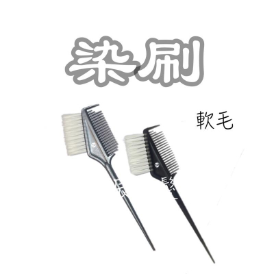 ✝️辰晞髮品✝️ 染刷 染髮 護髮 燙髮 軟毛