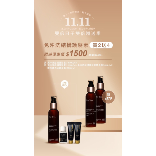 雙十一✨森挪威｜免沖洗結構護髮素 買二送四