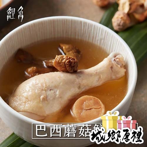 【鯉魚】巴西蘑菇鮮雞湯｜鯉魚招牌 料鮮味美 精緻料理包讓你在家輕鬆上菜 現貨供應中???