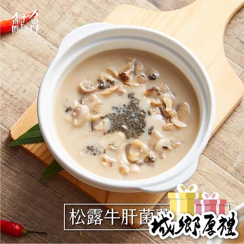 【鯉魚】松露牛肝箘濃湯｜濃厚奶香黑松露 精緻料理包讓你在家輕鬆上菜 現貨供應中???