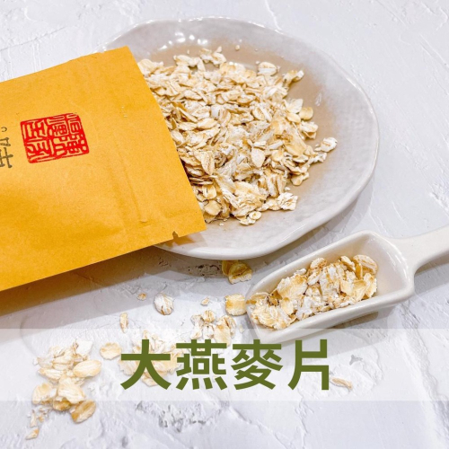 【陳家糧舍】大燕麥片 即食燕麥片 熟食燕麥片穀物 沖泡燕麥片 已熟化 製作隔夜燕麥 燕麥片