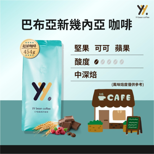 【yy bean coffee】巴布亞新幾內亞 一磅裝【CP值最高咖啡豆】