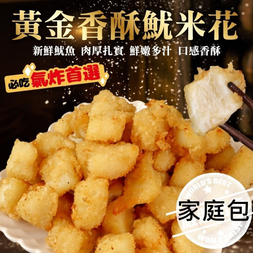 黃金香酥魷米花原裝家庭包(每包1kg±10%)【海陸管家】滿額免運