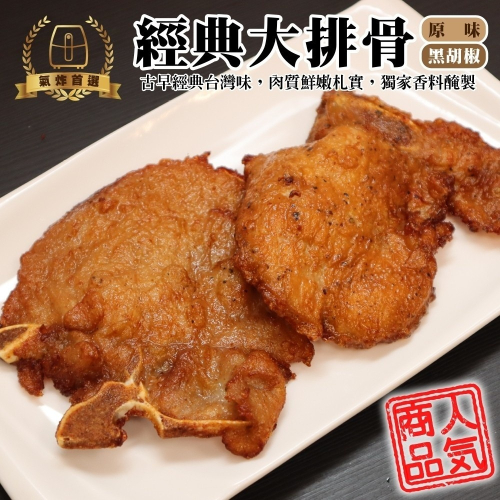 經典帶骨大排骨(每片110g±10%)【海陸管家】滿額免運 排骨 排骨肉