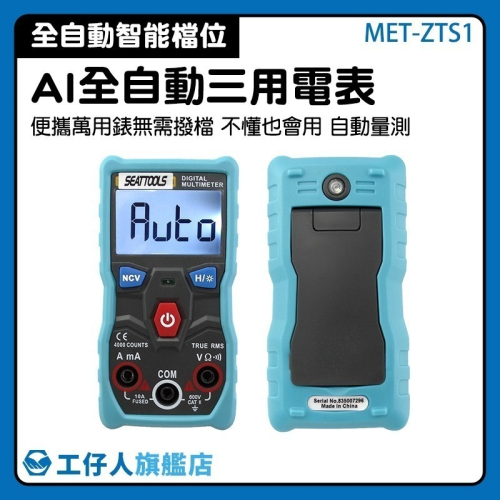工仔人 交流電錶 電阻測量 直流電壓 電工儀器 萬用表 AI全自動 三用電表 智能防燒 直流電流 交流電流 ZTS1