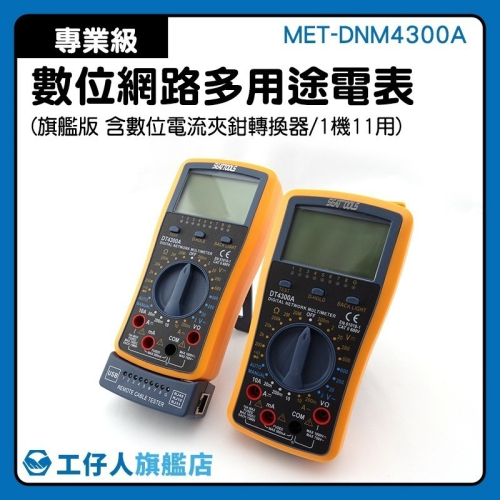工仔人 網路線專用電錶 通斷檢測 三用電錶 電錶測試筆 二極體測量 電流電壓電阻測試 遠端網路線測試 DNM4300A