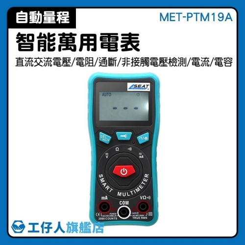 工仔人 電阻電壓測量 智能數字萬用表 自動識別測量數據 電錶 電壓表 火線檢測 交流電錶 通斷測量 PTM19A