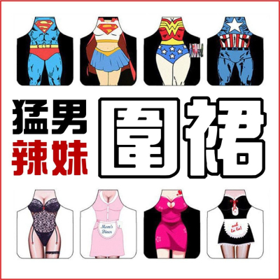 創意圍裙現貨 【Seek喜客】猛男圍裙 防水圍裙 廚房圍裙 辣妹圍裙 性感圍裙 交換禮物 派對變裝 角色扮演 春酒尾牙