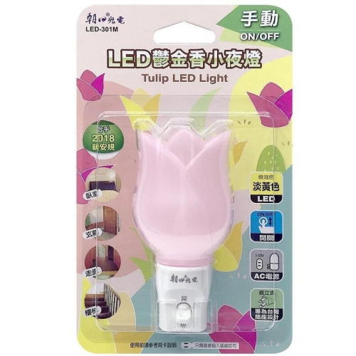 【現貨附發票】雙日 朝日光電 LED鬱金香小夜燈 LED小夜燈 (手動) 1入 LED-301M (顏色隨機出貨)