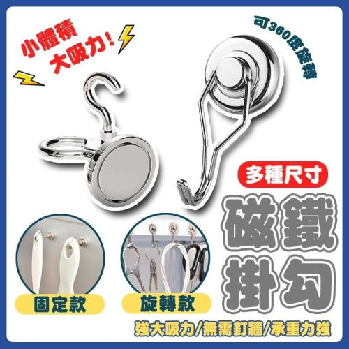 【台灣現貨免運 磁鐵掛勾】磁鐵 強力磁鐵 磁鐵掛鉤 強力磁鐵掛勾 強力磁鐵掛鉤 強力磁鐵掛勾組 釹鐵硼強力磁鐵 露營掛勾