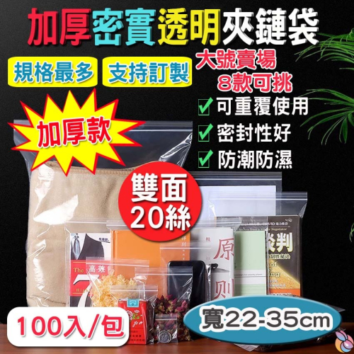 ?快速出貨?防水加厚透明夾鏈袋(寬22-35cm)自封袋 封口袋 塑膠袋 分裝袋 收納袋 密封保鮮袋 防水 PE夾鏈