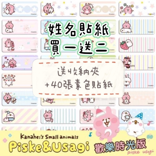 【品田小舖】【小款】卡娜赫拉-歡樂時光版 全新登場 姓名貼 貼紙 生日 小禮物 畢業 幼稚園 工商貼紙