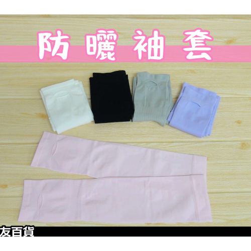 《友百貨》防曬袖套 半指袖套 冰絲袖套 運動袖套 騎行袖套 手套 單車袖套 騎士袖套