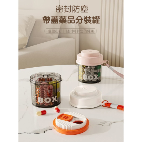 旅行便攜分裝藥罐 樂品分裝罐 分裝藥盒 旋轉卡扣防灑設計 免手接觸更衛生 環保無毒材質 附提帶輕鬆攜帶
