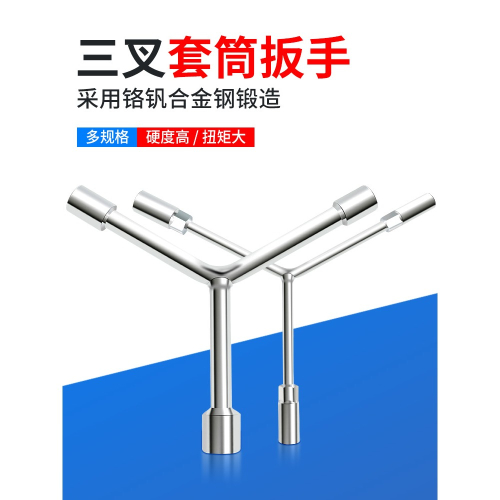 三叉套筒扳手多功能加長Y型摩托三輪車汽車維修工具三角套筒扳手