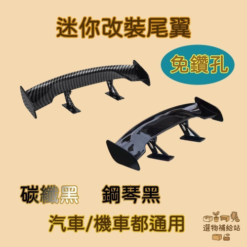 [現貨]迷你小尾翼-汽車機車通用小尾翼-改裝尾翼裝飾迷你尾翼-3M壓克力膠安裝-免打孔玩具尾翼-碳纖紋鋼琴黑