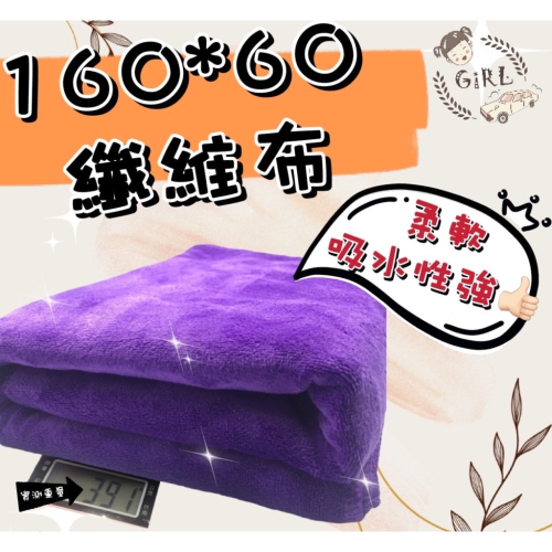 ✨Girl??厚款?160*60纖維布?火熱上市??輕鬆擦拭❤️