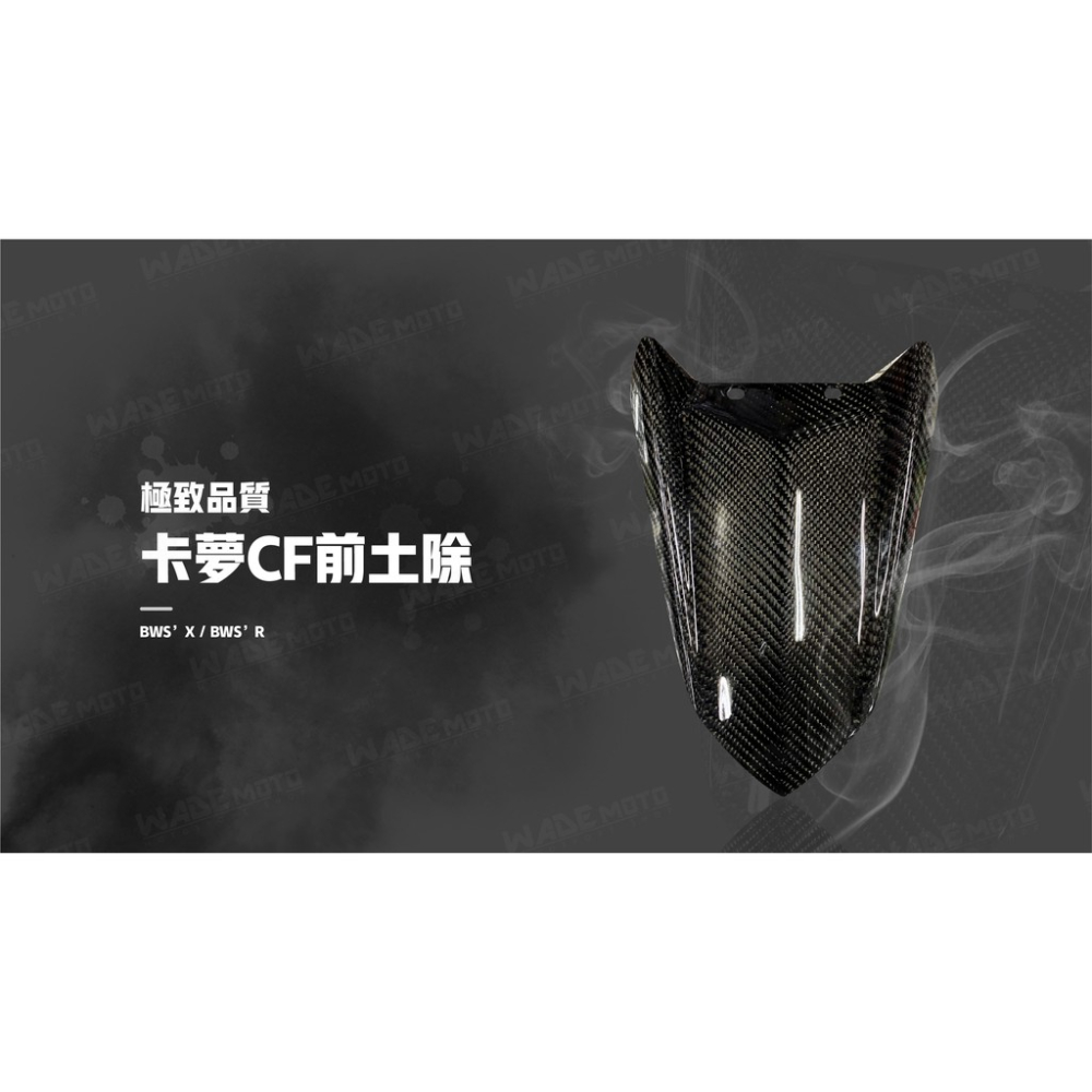 韋德機車精品 BWSX BWSR 卡夢 前土除 改裝土除