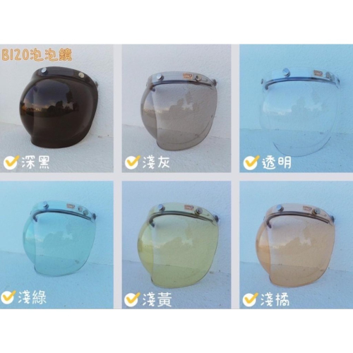 《買帽搭配免運❗️》三扣式專用鏡片 泡泡鏡片 B120鏡片 多層膜鏡片 擋陽光 抗UV 台灣製造