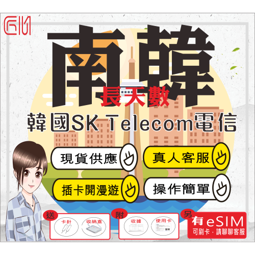├匠心_SIM┤韓國上網卡 長天數 韓國吃到飽 韓國SIM 韓國網卡吃到飽 韓國SIM卡 韓國網卡另有韓國esim