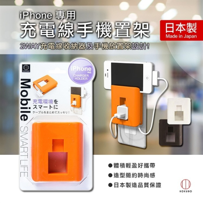 【寶寶王國】日本製 小久保 iPhone 充電線手機置架