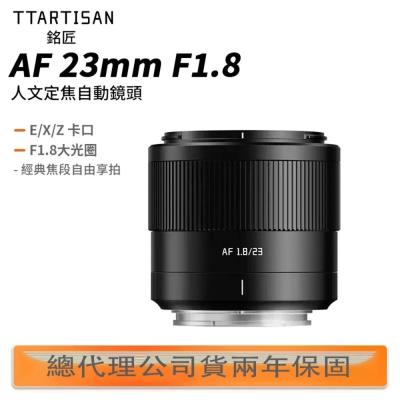 TTArtisan 銘匠 AF 23mm F1.8 大光圈人像鏡 ? 公司貨二年保固 X-T30 X-M5 XM5