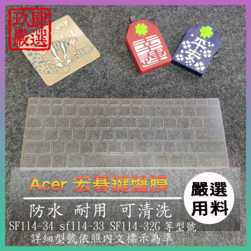 NTPU新高透膜 Swift1 SF114-34 sf114-33 SF114-32G ACER 鍵盤保護套 保護膜