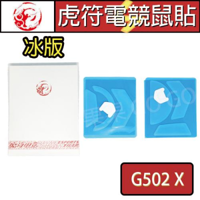 虎符 滑鼠 冰版 G502 X G 502 X Plus LIGHTSPEED LS 有線 無線 電競 滑鼠 鼠貼