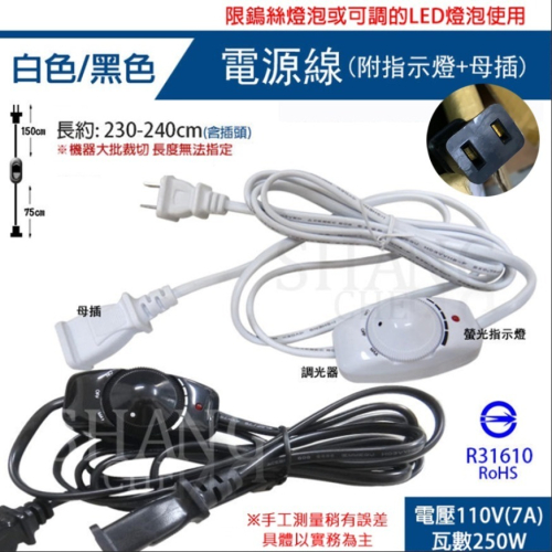 台灣製造有商品檢驗標章 字軌R31610調光線 調光電源線 附母插+指示燈 (白色/黑色) 調光器 電源線 微調開關線