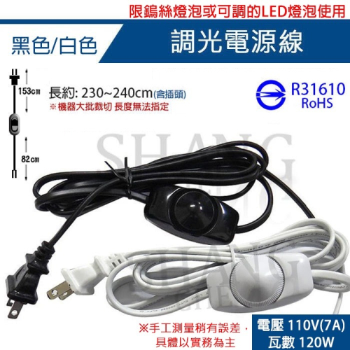 台灣製造BSMI商檢局驗證 字號R31610 調光電線附開關 120W 110V 電燈調光線 調光線 (限用調光型燈泡)