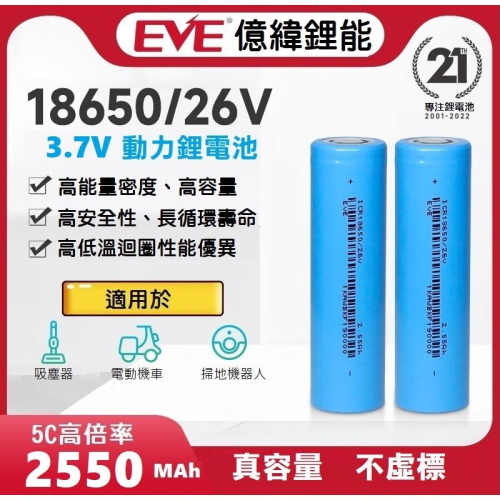 【現貨】全新 EVE 億緯鋰能 18650/26V 動力鋰電池 3.7V 5C放電 2550mAh 充電式 平頭 電動車