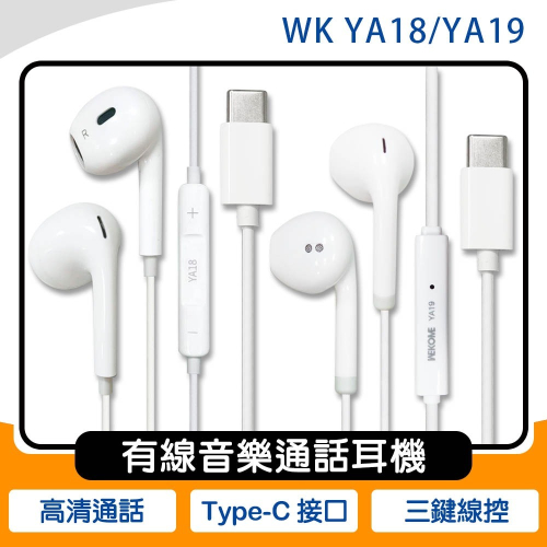 《公司貨含稅》WK DESIGN YA18/YA19 Type-C 有線音樂通話耳機