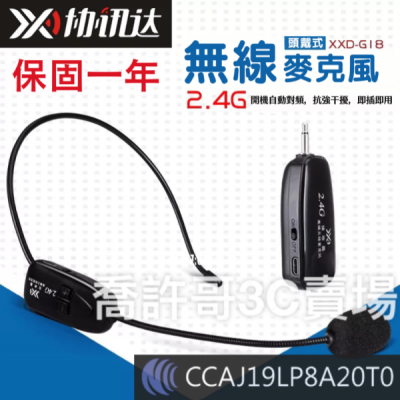 返校活動現貨優惠【特惠活動】XXD協訊達2.4G無線麥克風 教學耳麥 耳麥 無線麥克風 教學用麥克風 2.4g