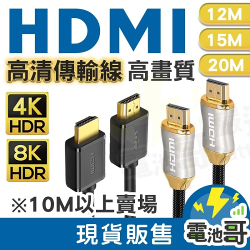 【電池哥】HDMI線 4K 8K HDMI 2.0版 2.1版 電視線 HDMI長線 10米 12米 15米 20米