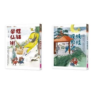 親子天下/奇想聊齋1：狸貓學仙術、奇想聊齋2：妖怪現形記