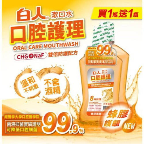【白人】蜂膠護齦漱口水 550ml 新包裝 買一送一