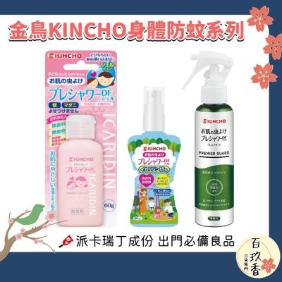 日本原裝 金鳥 KINCHO 防蚊自寶 防蚊噴霧 防蚊液 防蚊凝膠 防蚊凝露 派卡瑞丁 身體用 金雞