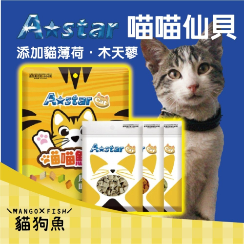 A★Star ASTAR 高蛋白喵喵鮮貝 貓餅乾 貓點心 貓愛吃 適口性高 高蛋白 高營養 海鮮 喵鮮貝 貓零食 貓鮮貝