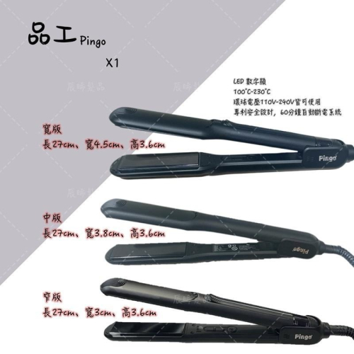 ✝️辰晞髮品✝️ 品工 PRO X1鈦空黑LED專業離子夾 直髮夾 造型夾離子夾 導熱板 專業人員使用