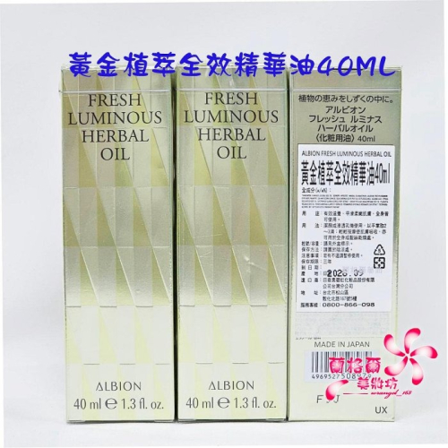 《蘭格爾美妝》全新ALBION 奧碧虹 黃金植萃全效精華油40ML~最新款~萬用美容油~專櫃品~隨貨附發票