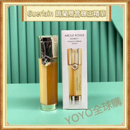 超夯限折30%? Guerlain 嬌蘭 雙導精華50ml 雙管瓶 雙效修復精華露 皇家蜂王乳 再生修護雙效精華