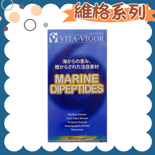 ?快速出貨?維格 海洋雙胜肽60顆/盒