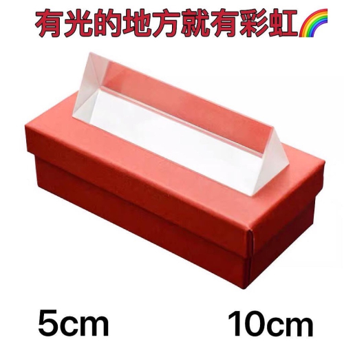 三稜鏡 5cm 10cm 三稜鏡攝影 光學三稜鏡 玻璃彩虹 科學教具 物理實驗 攝影道具