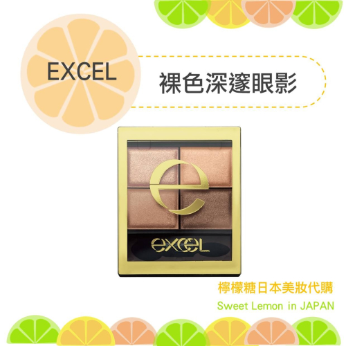 【預購】Excel 裸色深邃眼影 四色眼影 日本專櫃正品